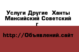 Услуги Другие. Ханты-Мансийский,Советский г.